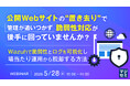 『公開Webサイトの“置き去り”で、管理が追いつかず脆弱性対応が後手に回っていませんか？』というテーマのウェビナーを開催