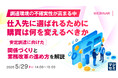 『【調達環境の不確実性が高まる中】仕入先に選ばれるために、購買は何を変えるべきか』というテーマのウェビナーを開催