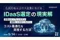 『6,000名以上の大企業におけるIDaaS選定の現実解』というテーマのウェビナーを開催