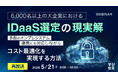 『【再放送】6,000名以上の大企業におけるIDaaS選定の現実解』というテーマのウェビナーを開催