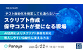 『テスト自動化を提案しても通らない―― スクリプト作成・保守コストが壁になる現場』というテーマのウェビナーを開催