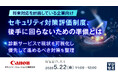 『【将来対応を計画している企業向け】セキュリティ対策評価制度、後手に回らないための準備とは』というテーマのウェビナーを開催
