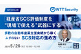 『経産省SCS評価制度を“現場で使える”武器にする』というテーマのウェビナーを開催