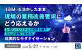 『IBM iを活かしたまま、現場の業務改善要求にどう応えるか』というテーマのウェビナーを開催