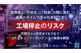 『脆弱性の「可視化」と「防御」の間に潜む、連携のタイムラグが引き起こす工場停止のリスク』というテーマのウェビナーを開催