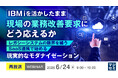 『【再放送】IBM iを活かしたまま、現場の業務改善要求にどう応えるか』というテーマのウェビナーを開催