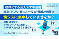 『複雑化する法人スマホ運用、端末・アプリ・社内ルールの“判断と整理”が情シスに集中していませんか？』というテーマのウェビナーを開催