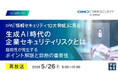 『【再放送】IPA「情報セキュリティ10大脅威」に見る 生成AI時代の企業セキュリティリスクとは』というテーマのウェビナーを開催