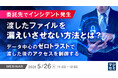 『委託先でインシデント発生、渡したファイルを漏えいさせない方法とは？』というテーマのウェビナーを開催