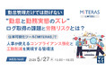 『勤怠管理だけでは防げない“勤怠と勤務実態のズレ”、ログ取得の課題と労務リスクとは？』というテーマのウェビナーを開催