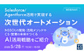 『Salesforce/Agentforce活用で実現する次世代オートメーション』というテーマのウェビナーを開催