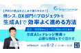 『【PMOの負担をどこまで減らせるか？】情シス、DX部門のプロジェクトを生成AIで効率よく進める方法』というテーマのウェビナーを開催