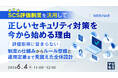 『SCS評価制度を活用して、正しいセキュリティ対策を今から始める理由』というテーマのウェビナーを開催