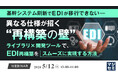 『基幹システム刷新でEDIが移行できない――異なる仕様が招く“再構築の壁”』というテーマのウェビナーを開催