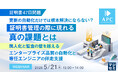 『【証明書47日問題】更新の自動化だけでは根本解決にならない？証明書管理の際に現れる真の課題とは』というテーマのウェビナーを開催