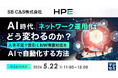 『AI時代、ネットワーク運用はどう変わるのか？』というテーマのウェビナーを開催