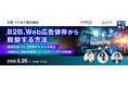 『B2B、Web広告依存から脱却する方法』というテーマのウェビナーを開催