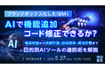 『ブラックボックス化したIBM i、AIで機能追加、コード修正できるか？』というテーマのウェビナーを開催