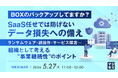 『【BOXのバックアップしてますか？】SaaS任せでは防げない データ損失への備え』というテーマのウェビナーを開催