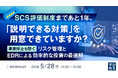 『SCS評価制度まであと1年。「説明できる対策」を用意できていますか？』というテーマのウェビナーを開催