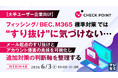 『【大手ユーザー企業向け】フィッシング／BEC、M365標準対策では“すり抜け”に気づけない…』というテーマのウェビナーを開催