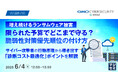 『増え続けるランサムウェア被害、限られた予算でどこまで守る？脆弱性対策優先順位の付け方』というテーマのウェビナーを開催