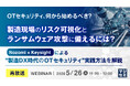 『【再放送】OTセキュリティ、何から始めるべき？製造現場のリスク可視化とランサムウェア攻撃に備えるには？』というテーマのウェビナーを開催
