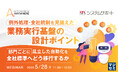 『例外処理・全社統制を見据えた業務実行基盤の設計ポイント』というテーマのウェビナーを開催