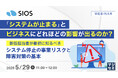 『「システムが止まる」とビジネスにどれほどの影響が出るのか？』というテーマのウェビナーを開催
