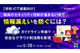『【学校ICT提案向け】職員のセキュリティ理解が進まない中で情報漏えいを防ぐには？』というテーマのウェビナーを開催