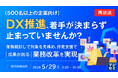 『【再放送】（500名以上の企業向け）DX推進、着手が決まらず止まっていませんか？』というテーマのウェビナーを開催