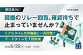 『【建築業向け】図面のリレー回覧、確認待ちで止まっていませんか？』というテーマのウェビナーを開催