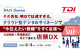 『その告知、明日では遅すぎる。クラウド型デジタルサイネージで“今伝えたい情報”をすぐ店頭へ』というテーマのウェビナーを開催