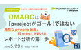 『DMARCは「p=rejectがゴール」ではない』というテーマのウェビナーを開催
