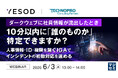 『ダークウェブに社員情報が流出したとき、10分以内に「誰のものか」特定できますか？』というテーマのウェビナーを開催