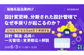 『【複雑系製造業向け】設計変更時、分断された設計管理でなぜ手戻りが起こるのか？』というテーマのウェビナーを開催
