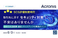 『SCS評価制度時代、取引先に示すセキュリティ対策に不安はありませんか』というテーマのウェビナーを開催