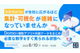 『kintoneが全社に広がるほど、集計・可視化が複雑になっていませんか』というテーマのウェビナーを開催