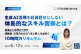 『生成AI活用を社員任せにしない、体系的なスキル習得とは？』というテーマのウェビナーを開催
