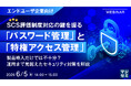 『【エンドユーザ企業向け】SCS評価制度対応の鍵を握る「パスワード管理」と「特権アクセス管理」』というテーマのウェビナーを開催