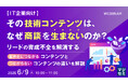 『【IT企業向け】その技術コンテンツは、なぜ商談を生まないのか？』というテーマのウェビナーを開催
