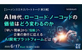『【シーメンスエキスパートトーク 第3弾】AI時代、ローコード・ノーコードの価値はどう変わるのか』というテーマのウェビナーを開催