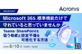 『Microsoft 365、標準機能だけで守れていると思っていませんか』というテーマのウェビナーを開催