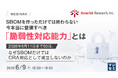 『SBOMを作っただけでは終わらない、今本当に整備すべき「脆弱性対応能力」とは』というテーマのウェビナーを開催