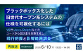 『【再放送】ブラックボックス化した旧世代オープン系システムの仕様を可視化するには』というテーマのウェビナーを開催