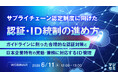 『サプライチェーン認定制度に向けた認証・ID統制の進め方』というテーマのウェビナーを開催