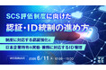 『サプライチェーン認定制度に向けた認証・ID統制の進め方』というテーマのウェビナーを開催
