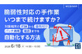 『脆弱性対応の手作業、いつまで続けますか？』というテーマのウェビナーを開催