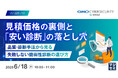『見積価格の裏側と「安い診断」の落とし穴』というテーマのウェビナーを開催