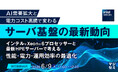 『AI需要拡大と電力コスト高騰で変わるサーバ基盤の最新動向』というテーマのウェビナーを開催